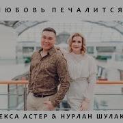 Нурлан Шулаков Алекса Астер Любовь Печалится