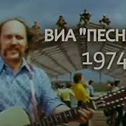 Виа Песняры Косил Ясь Конюшину Из Х Ф Ясь И Янина 1974