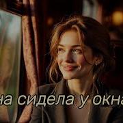 Код Поэзии Она Сидела У Окна
