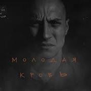 Честный Молодая Кровь Cover