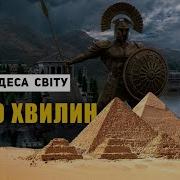 Сім Чудес Світу