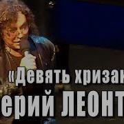 Валерий Леонтьев Вечер Зиновьева