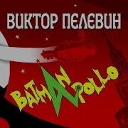 Аудиокниги Виктор Пелевин