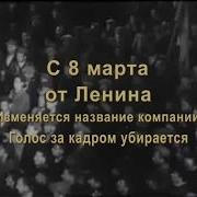Поздравления Ленин С 8 Марта