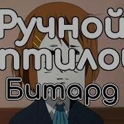 Ручной Рептилоид Битард