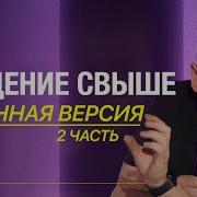 Рождение Свыше 2 Часть Томев