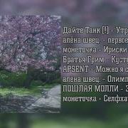 Плейлист Вайб Весны
