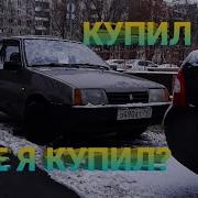 Девятка Оказалось Гнильем Купил Гнилой Ваз 2109