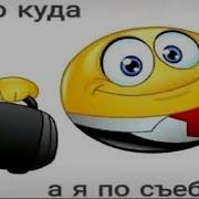 Кто Куда А Я По Съ