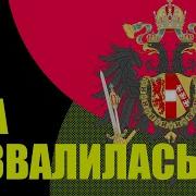 История Австро Венгрии
