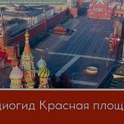 Красная Площадь Аудиогид