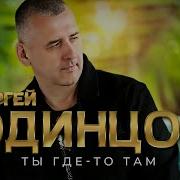 Одинцов Ты Где То Там
