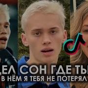 Я Видел Сон Где Ты Моя В Нем Я Тебя Не Потерял Tik Tok