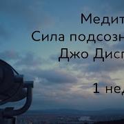 Диспенза Медитация 1 Неделя