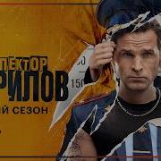 Песня Из Сериала Инспектор Гаврилов