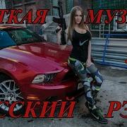 Музыка В Машину Русский Рэп 2022