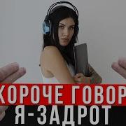 Короче Говоря Я Задрот От Первого Лица Зависимость От Игры