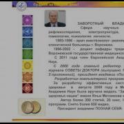 Владимир Заворотный Восточная Медицина И Су Джок На Каждый День
