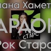 Рок Старс Милана Хаметова Минус