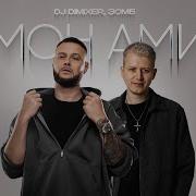 Dj Dimixer Мон Ами