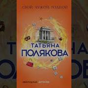 Татьяна Полякова Свой Чужой Родной Аудиокнига