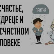 Притча О Счастье