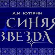 Синяя Звезда Куприн