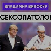 Винокур У Доктора