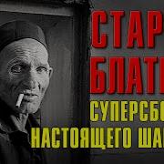 Старый Блатняк Суперсборник Настоящего Шансона