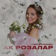 Гузель Уразова Ак Розалар