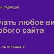 Скачать Видо