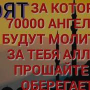 Аятуль За Которого 70000 Ангелов Будут Молится За Тебя