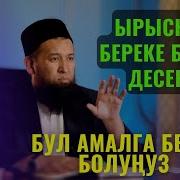 Ырыскынын Берекеси Ыйманда Максат Ажы Жума Баян