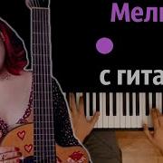 Мелкая С Гитарой Минусовка