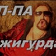 Оппа Джигурда Новый Клип Никиты Джигурды Это Бомба 1