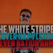 Radio Tapok The White Stripes Seven Nation Army Cover By Radio Tapok