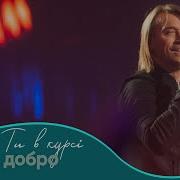 Олег Винник Дари Добра