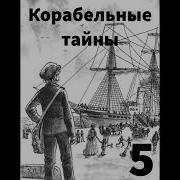 Корабельные Тайны Светлана Гончарова