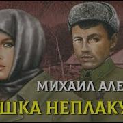 Михаил Алексеев Аудиокниги