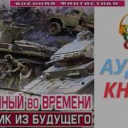 Аудиокнига Затерянный Во Времени