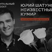 Юра Шатунов Неизвестный Кумир Рен Тв
