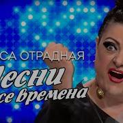 Раиса Отрадная Все Песни