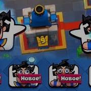 Новые Эмодзи С Хогом Звук Clash Royale