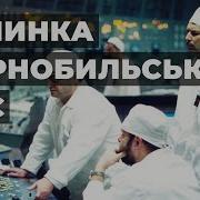 Остановка 3 Энергоблока Чаэс