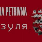 Klavdia Petrivna Зозуля Klavdia Petrivna