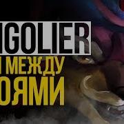 Дота 2 Лор Pangolier