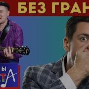 Без Границ Галасы Зместа