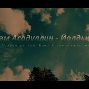 Рустам Асадуллин Йолдызым