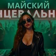 Танцевальные Хиты От Которых Невозможно Оторваться