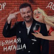 Пьяная Наташа Караоке Скачать